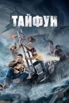 Тайфун / Da tai feng (2022) WEB-DL