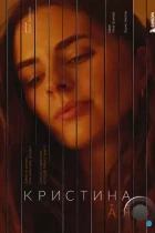 Кристина от А до Я (2023) WEB-DL