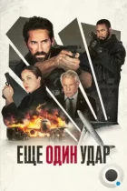 Еще один удар / One More Shot (2024) WEB-DL