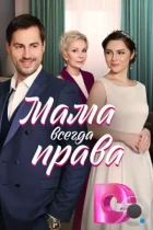 Мама всегда права (2023) WEB-DL