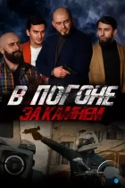 В погоне за камнем (2023) WEB-DL