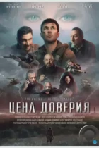 Цена доверия (2023) WEB-DL