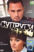 Супруги 3 (2012) SATRip