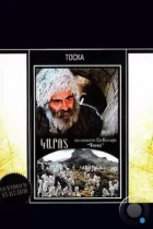 Тоска (1989) WEB-DL