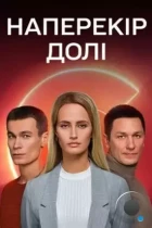 Наперекор судьбе (2022) WEB-DL