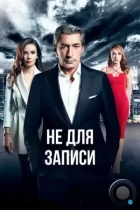 Без протокола / Kayitdisi (2017) WEB-DL