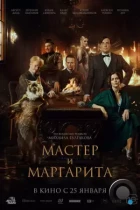 Мастер и Маргарита (2023) WEB-DL