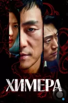 Химера / Kimaira (2021) WEB-DL