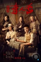 Восемь / Min chu qi ren zhuan (2020) WEB-DL