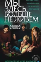 Мы здесь больше не живем / We Don't Live Here Anymore (2004) WEB-DL