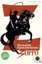 Большое приключение Зорро / La gran aventura del Zorro (1975) DVDRip