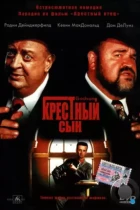 Крестный сын / The Godson (1998) A DVDRip