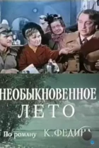 Необыкновенное лето (1979) SATRip