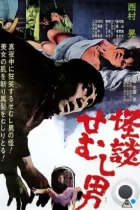 Тайна горбуна / Kaidan semushi otoko (1965) L1 BDRip