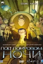 Под покровом ночи / Nocturna (2007) DVDRip