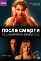 После смерти / Afterlife (2005) L DVDRip