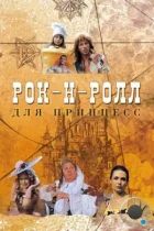 Рок-н-ролл для принцесс (1990) WEB-DL