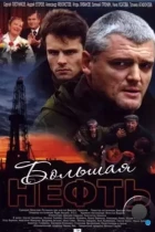 Большая нефть (2009) DVDRip