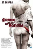 Я плюю на ваши могилы / I Spit on Your Grave (2010) BDRip