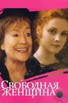 Свободная женщина (2002) DVDRip