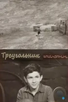 Треугольник (1967) WEB-DL