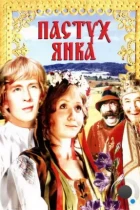 Пастух Янка (1976) WEB-DL