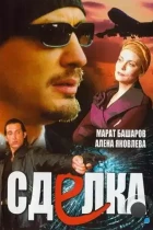 Сделка (2006) DVDRip