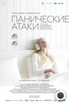 Панические атаки (2023) WEB-DL