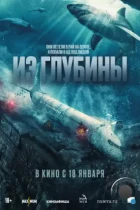 Из глубины / No Way Up (2024) BDRip