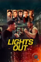 Тушите свет / Lights Out (2024) WEB-DL