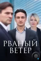 Рваный ветер (2019) WEB-DL