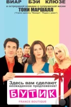 Бутик / France Boutique (2003) WEB-DL