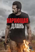 Карающая длань / Red Right Hand (2024) BDRip