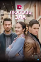 Любовь зла (2021) WEB-DL