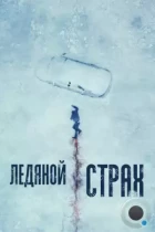 Ледяной страх / Cold Meat (2023) WEB-DL