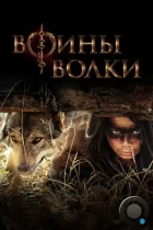 Воины волки / Wolf Warriors (1969) WEB-DL