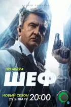 Шеф. Мужская работа (2023) WEB-DL