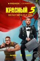 Красный 5 (2023) WEB-DL