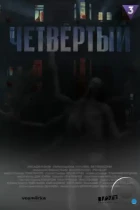 Четвёртый (2023) WEB-DL