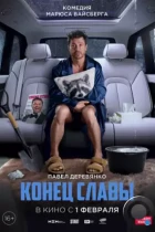 Конец славы (2023) WEB-DL