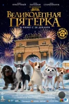 Великолепная пятерка (2023) WEB-DL