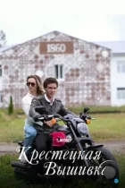 Крестецкая вышивка (2022) WEB-DL