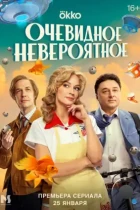 Очевидное невероятное (2024) WEB-DL