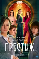 Престиж (2024) WEB-DL