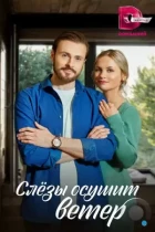 Слезы осушит ветер (2022) HDTV