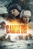 Самогон (2023) WEB-DL