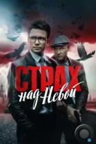 Страх над Невой (2023) WEB-DL