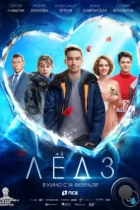 Лёд 3 (2024) WEB-DL