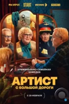 Артист с большой дороги (2023) WEB-DL