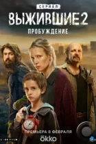 Выжившие 2: Пробуждение (2024) WEB-DL